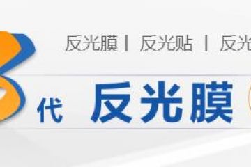 反光膜等級分類標準和規格